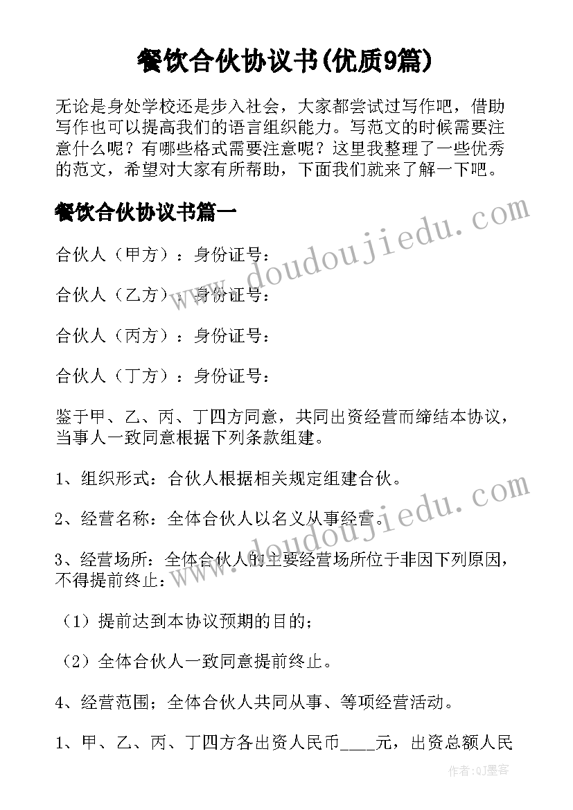 餐饮合伙协议书(优质9篇)