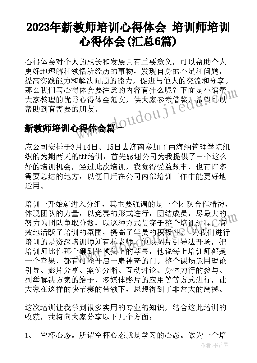 2023年新教师培训心得体会 培训师培训心得体会(汇总6篇)