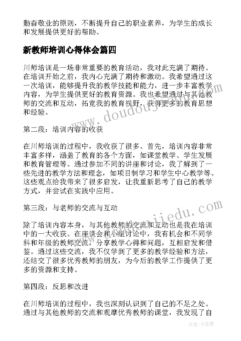 2023年新教师培训心得体会 培训师培训心得体会(汇总6篇)