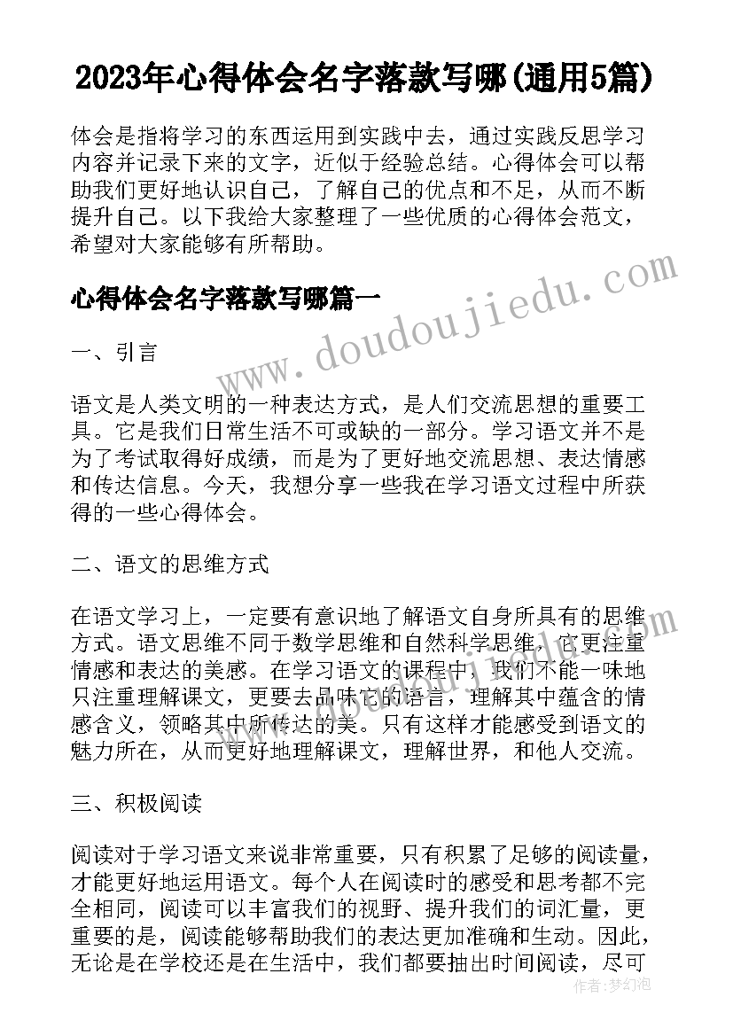 2023年心得体会名字落款写哪(通用5篇)