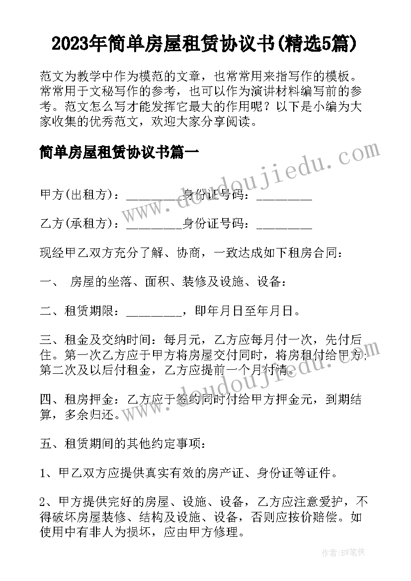 2023年简单房屋租赁协议书(精选5篇)