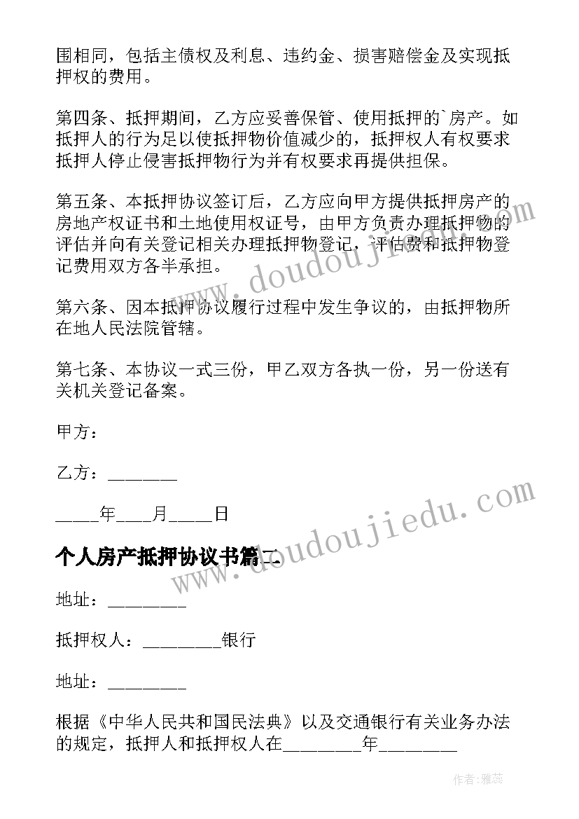 最新个人房产抵押协议书 房产抵押担保协议书格式(大全6篇)