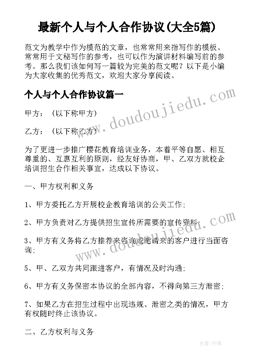 最新个人与个人合作协议(大全5篇)