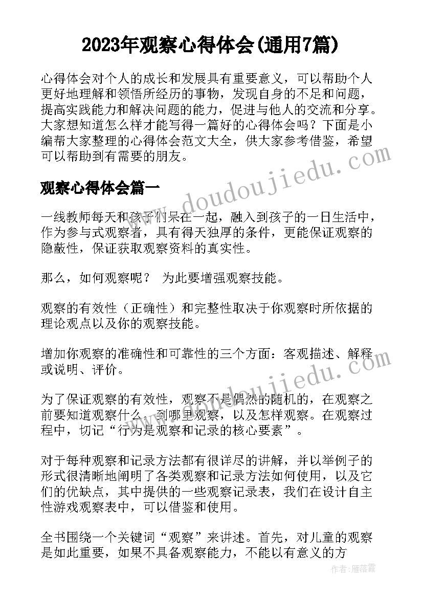 2023年观察心得体会(通用7篇)