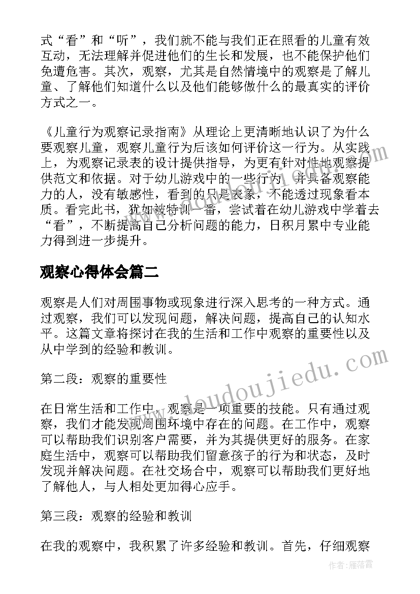 2023年观察心得体会(通用7篇)