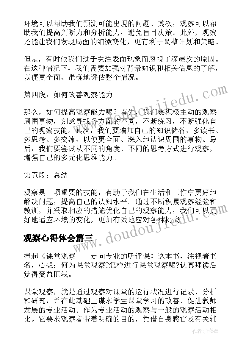 2023年观察心得体会(通用7篇)