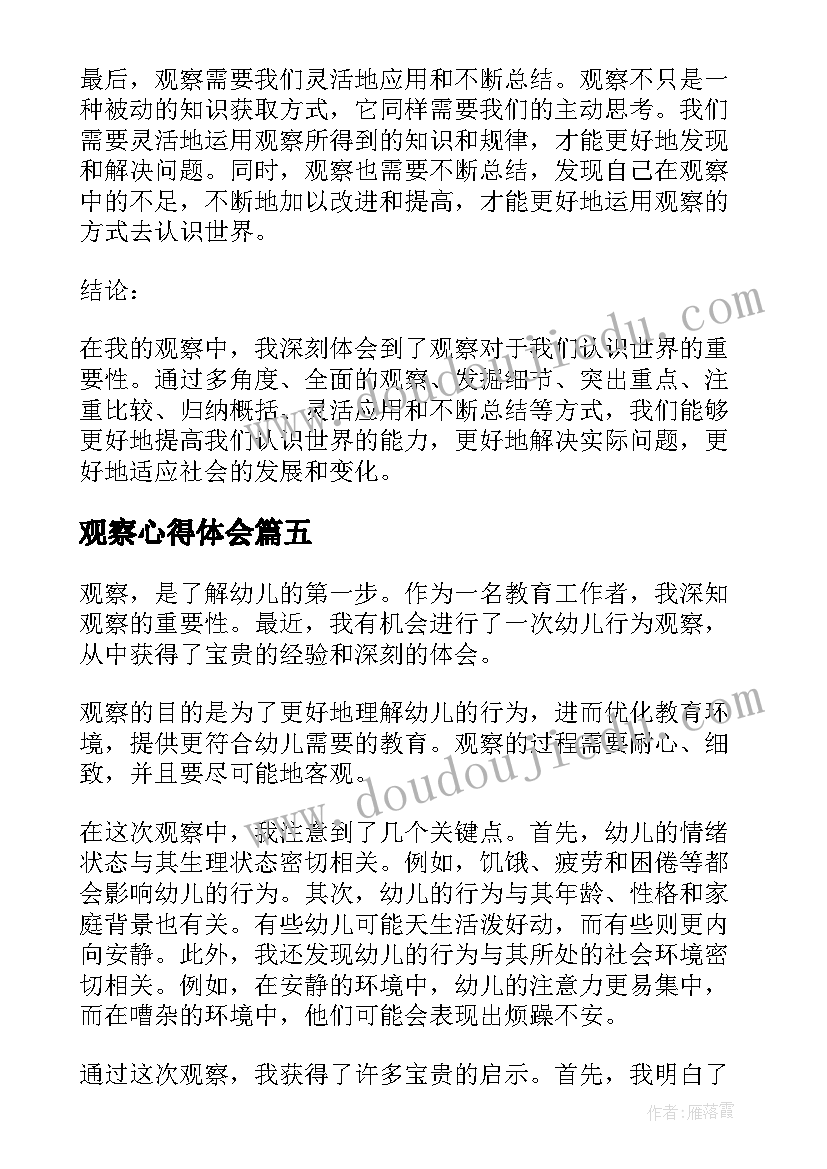 2023年观察心得体会(通用7篇)