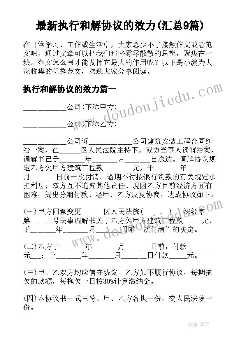 最新执行和解协议的效力(汇总9篇)