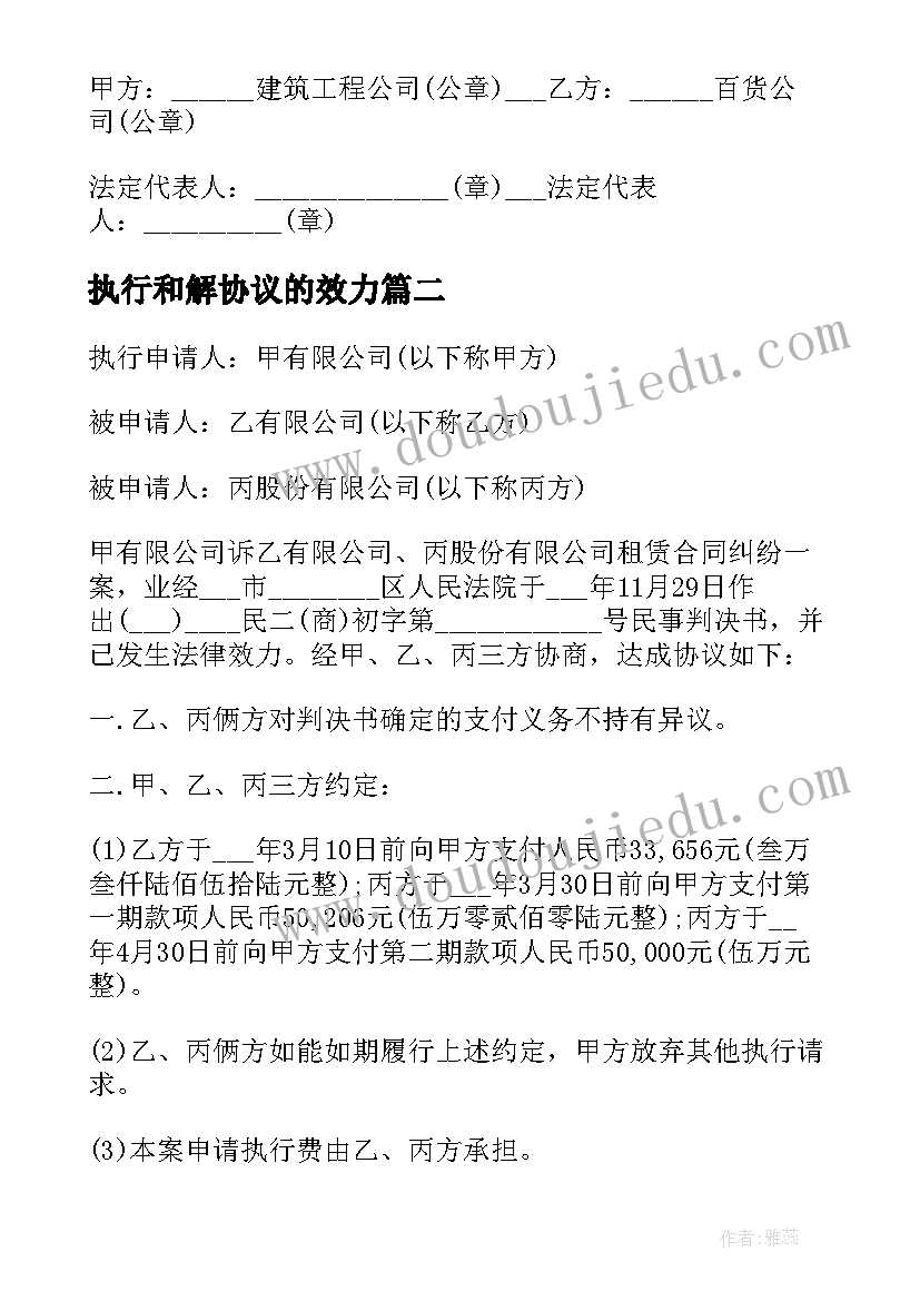 最新执行和解协议的效力(汇总9篇)