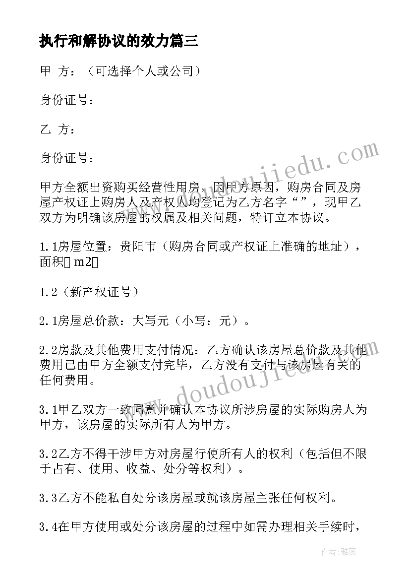 最新执行和解协议的效力(汇总9篇)