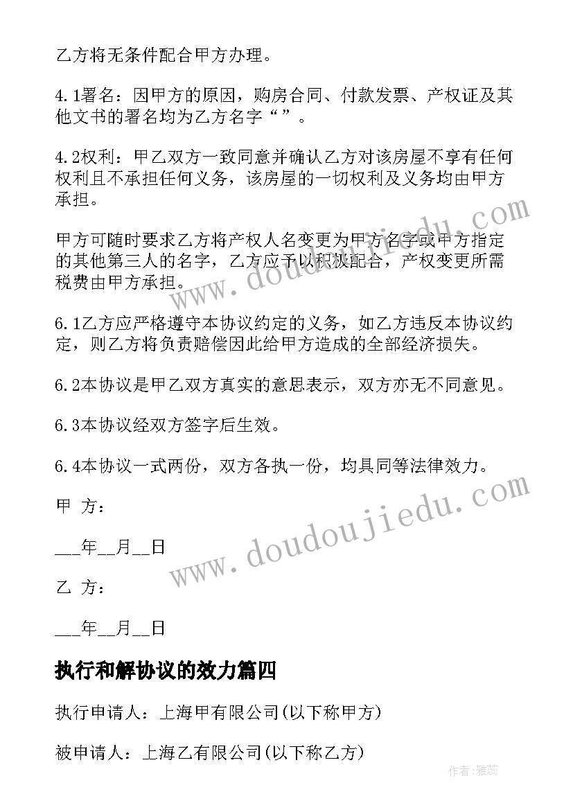 最新执行和解协议的效力(汇总9篇)