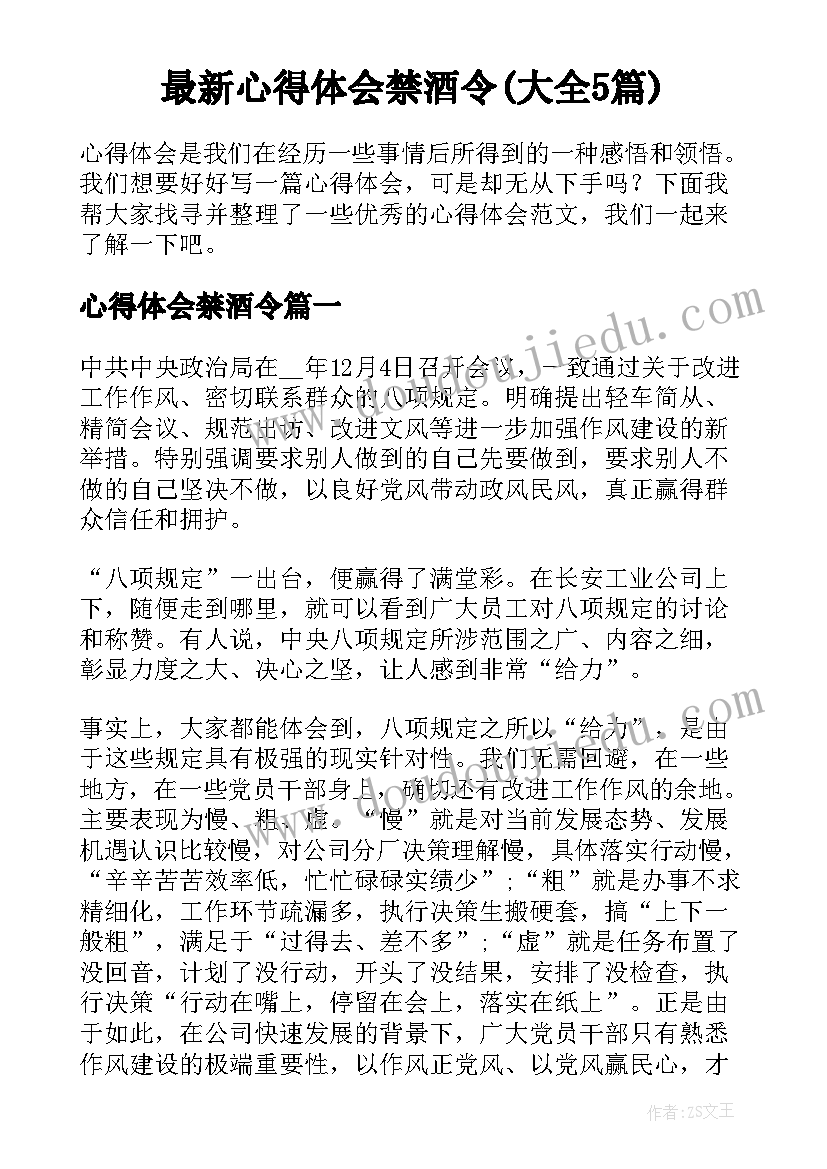 最新心得体会禁酒令(大全5篇)