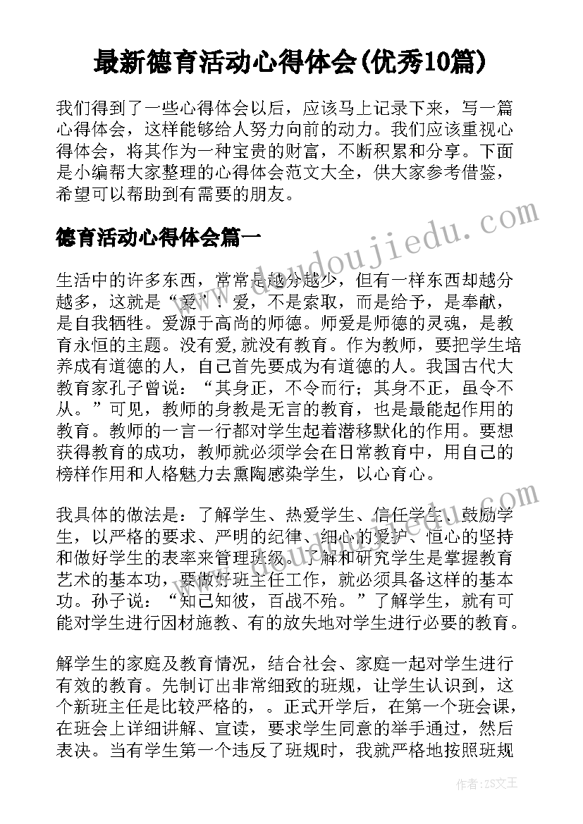 最新德育活动心得体会(优秀10篇)