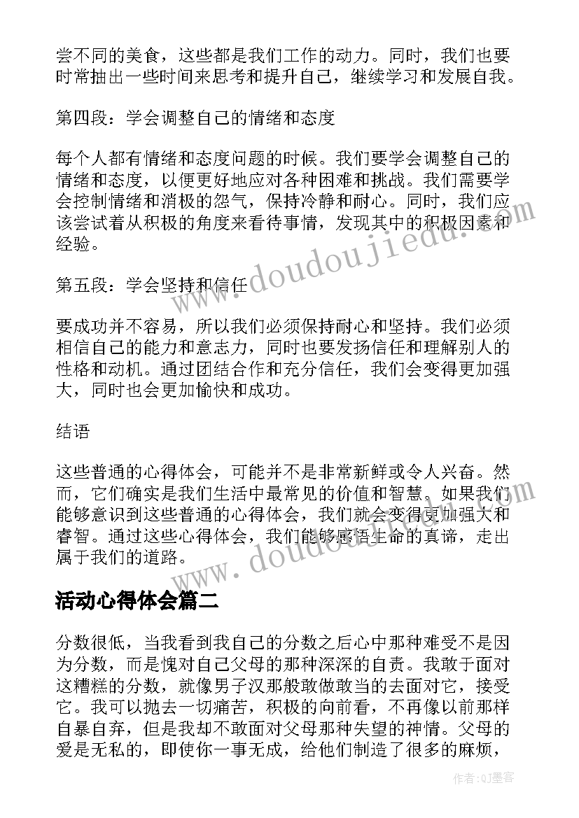 活动心得体会 普通心得体会心得体会(大全6篇)