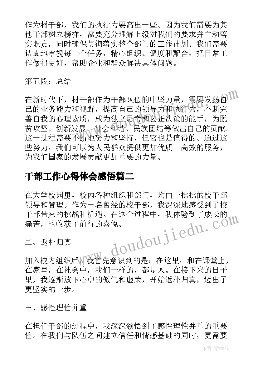 干部工作心得体会感悟 材干部心得体会(实用8篇)