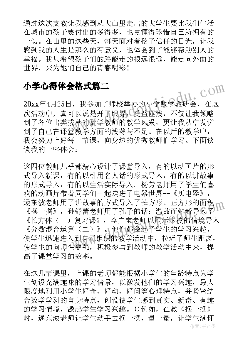 小学心得体会格式 小学支教心得体会(优质7篇)