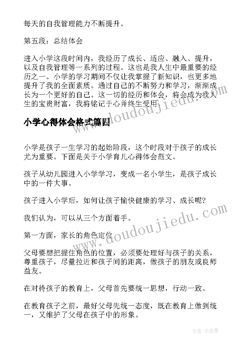 小学心得体会格式 小学支教心得体会(优质7篇)