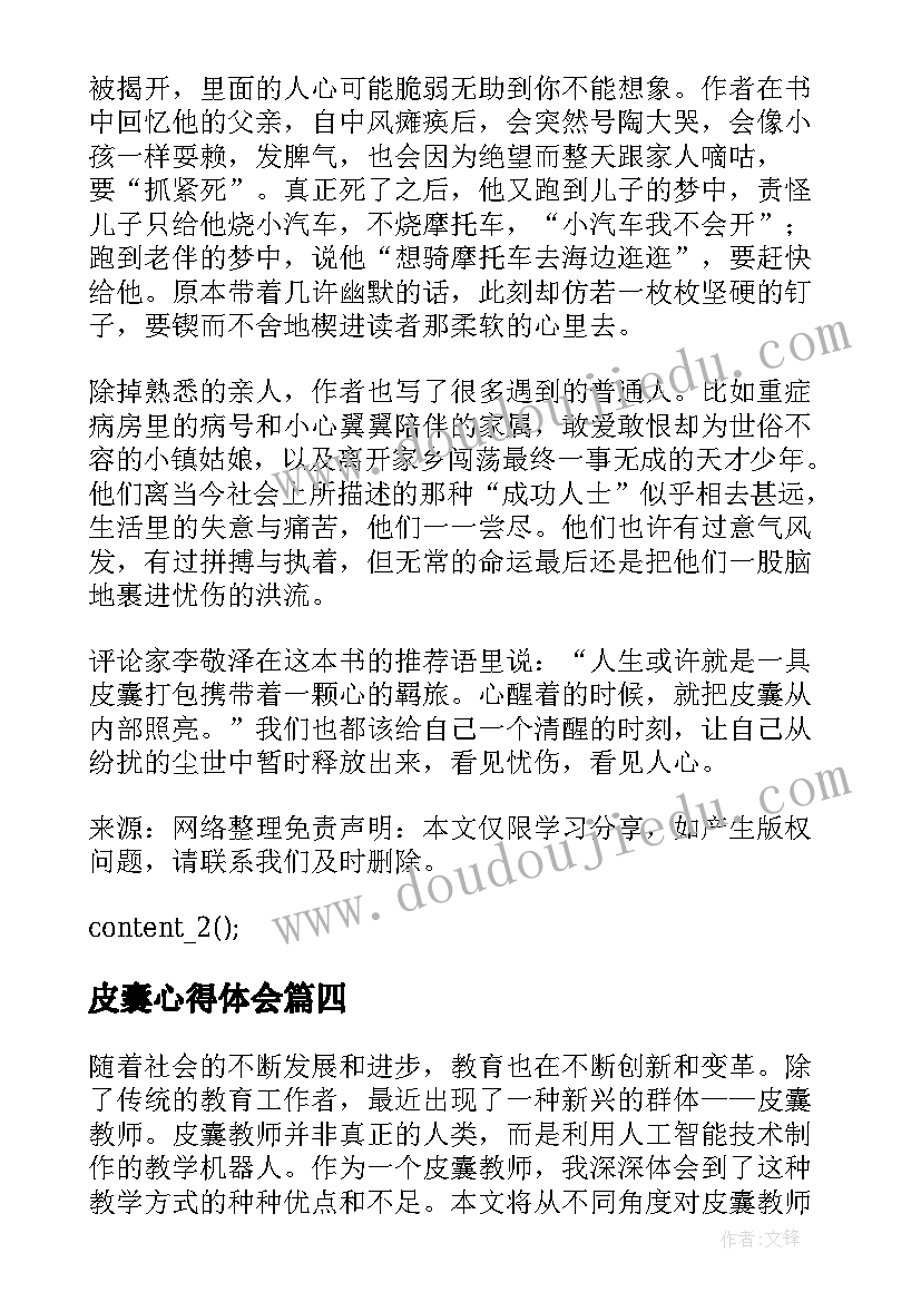 2023年皮囊心得体会 皮囊教师心得体会(优质5篇)