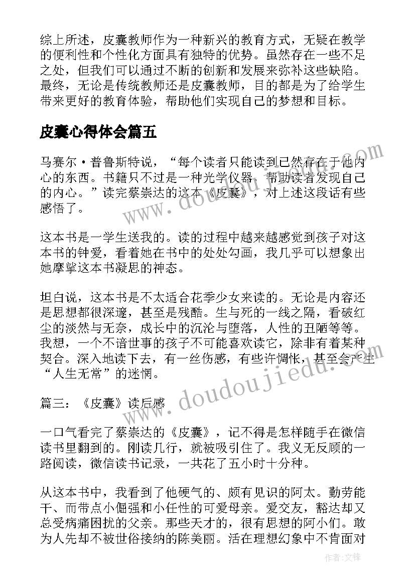 2023年皮囊心得体会 皮囊教师心得体会(优质5篇)