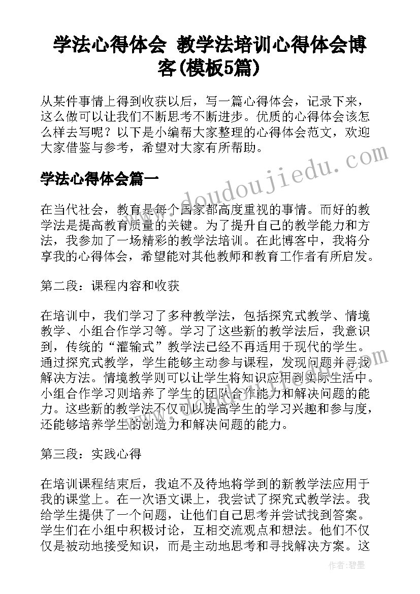 学法心得体会 教学法培训心得体会博客(模板5篇)