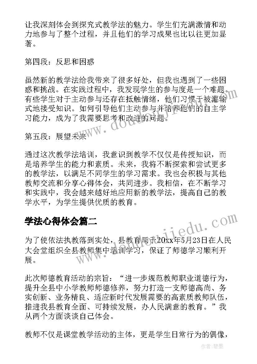 学法心得体会 教学法培训心得体会博客(模板5篇)