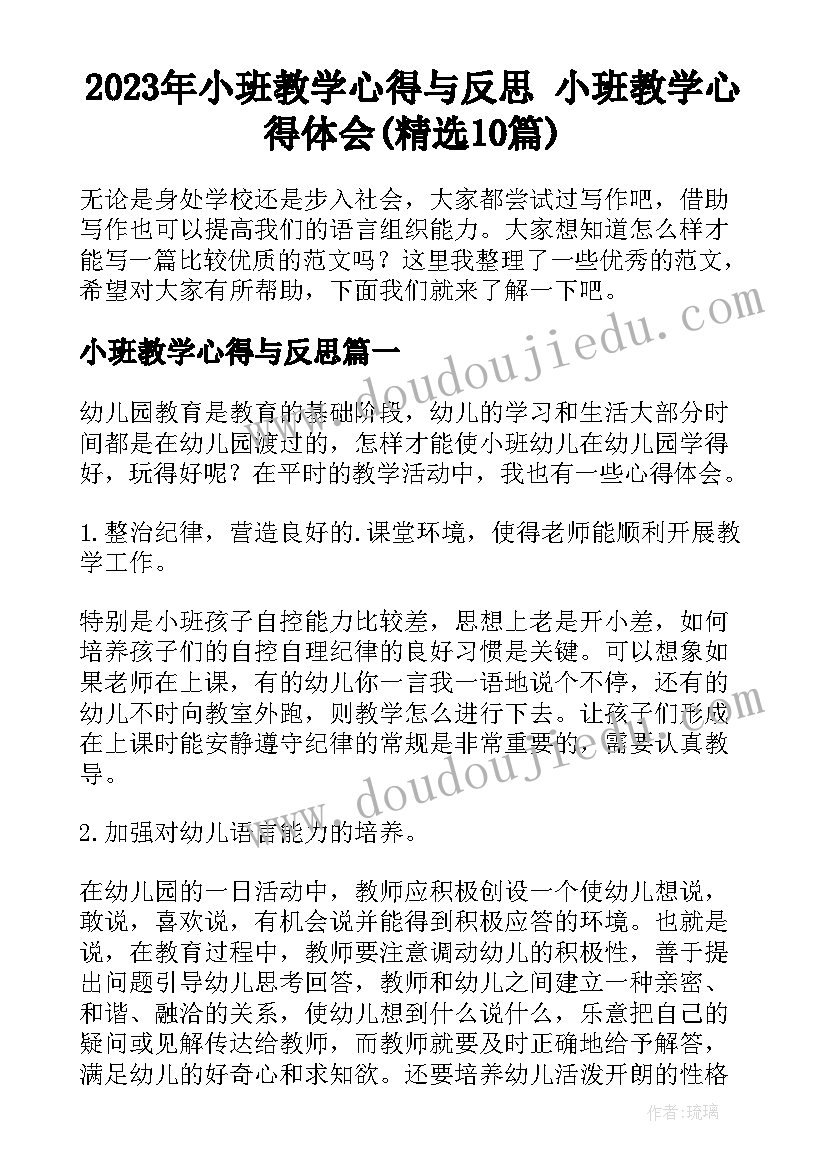 2023年小班教学心得与反思 小班教学心得体会(精选10篇)