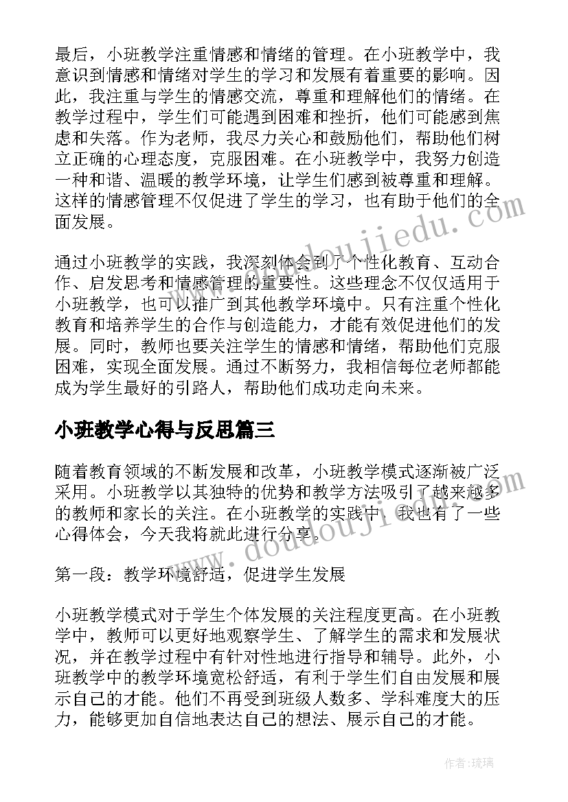 2023年小班教学心得与反思 小班教学心得体会(精选10篇)