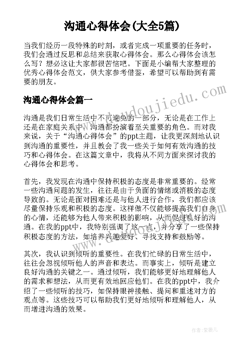 沟通心得体会(大全5篇)