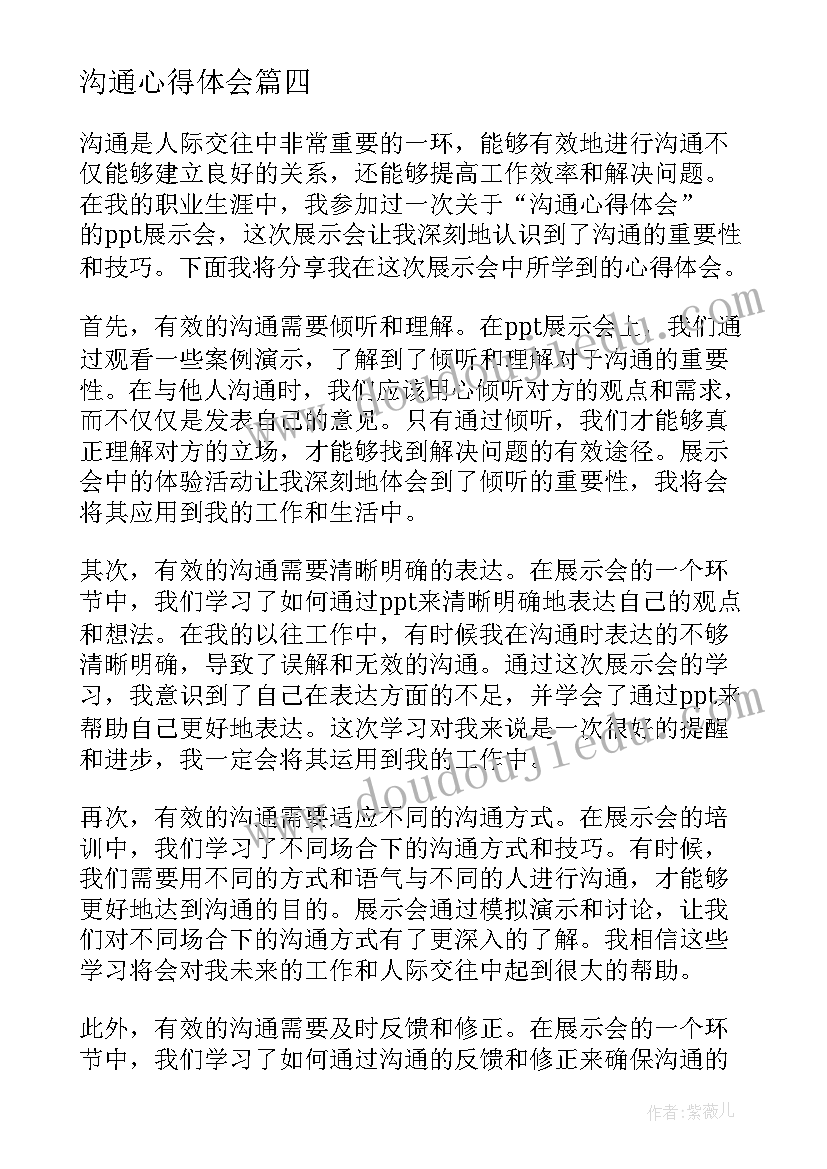 沟通心得体会(大全5篇)