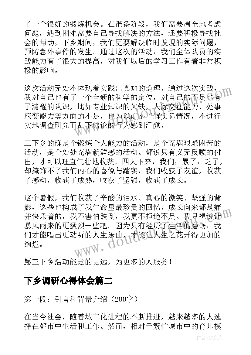 最新下乡调研心得体会(汇总6篇)