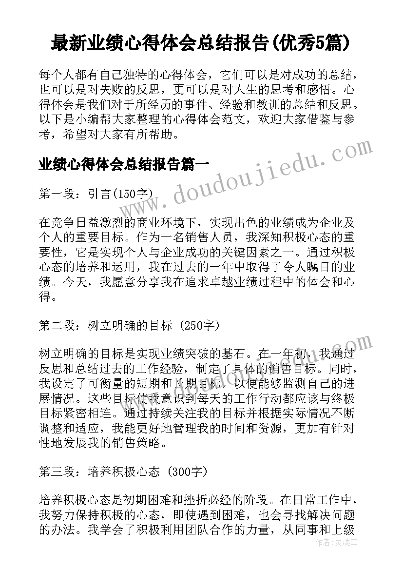 最新业绩心得体会总结报告(优秀5篇)