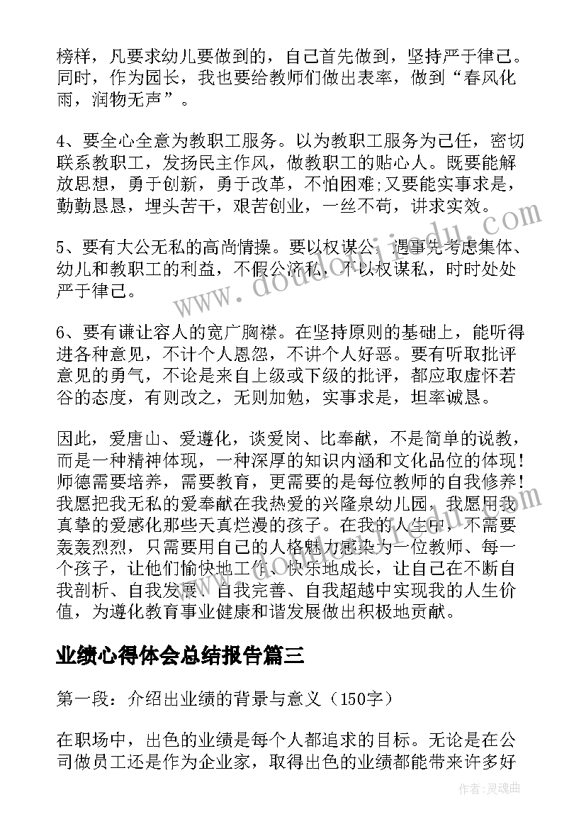 最新业绩心得体会总结报告(优秀5篇)