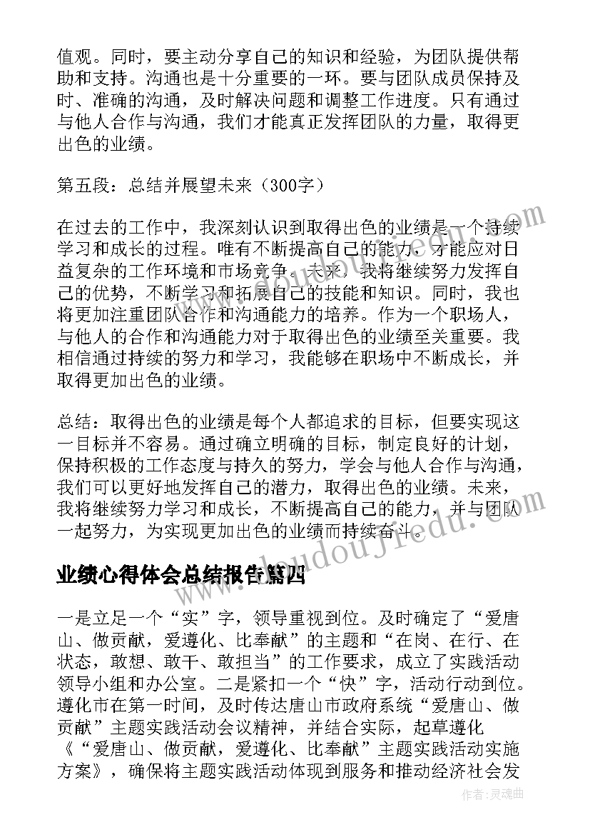 最新业绩心得体会总结报告(优秀5篇)