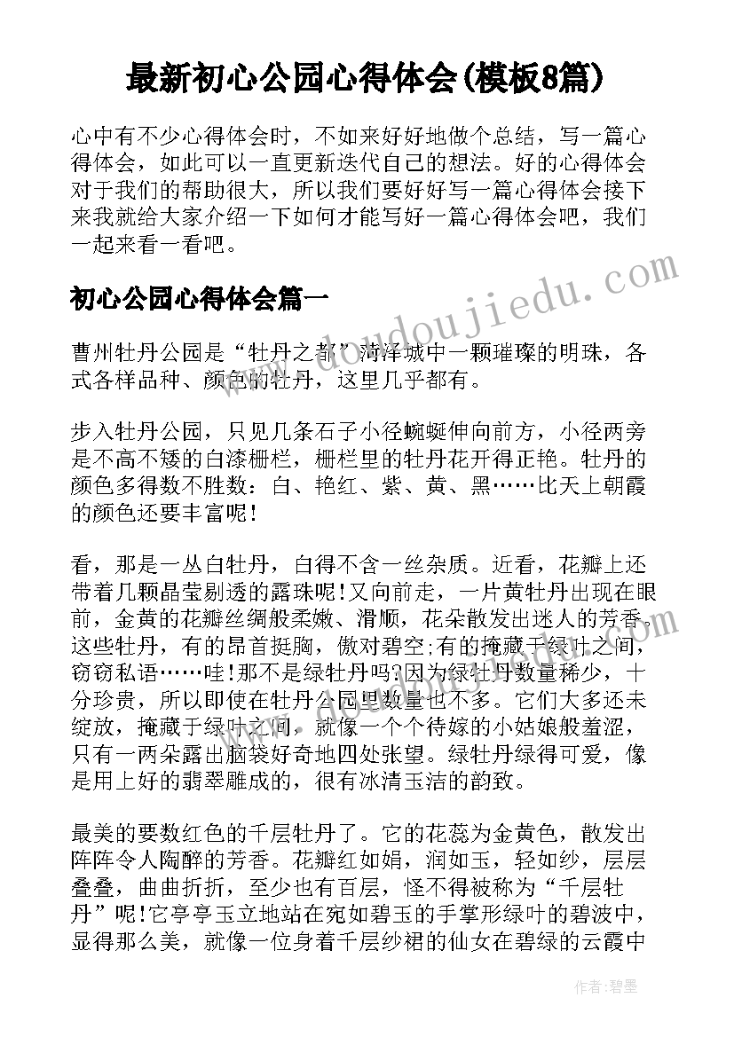 最新初心公园心得体会(模板8篇)