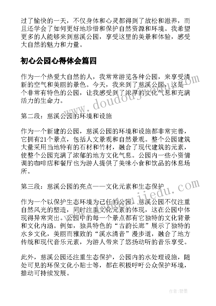 最新初心公园心得体会(模板8篇)