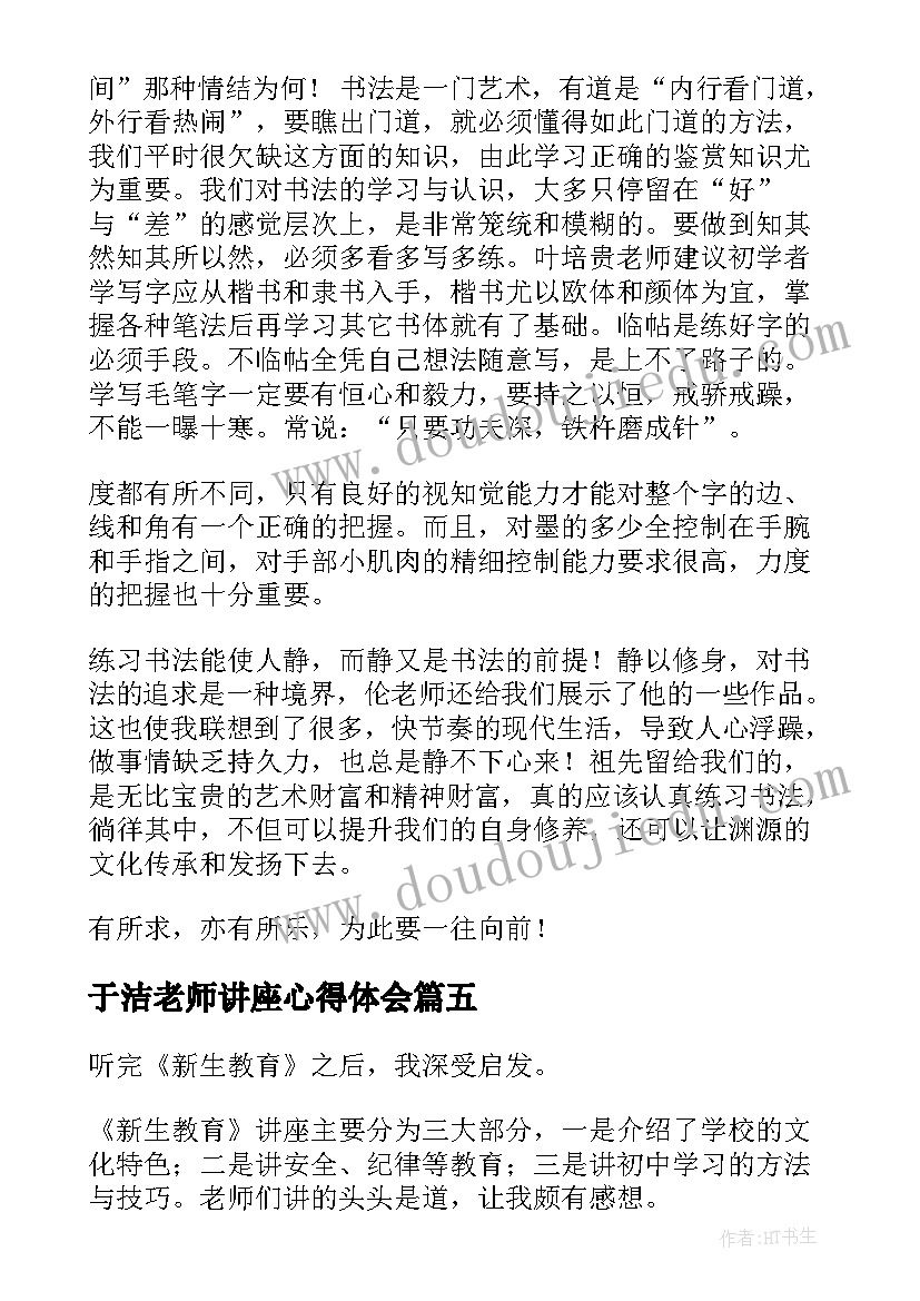 最新于洁老师讲座心得体会 hr讲座心得体会(优质10篇)