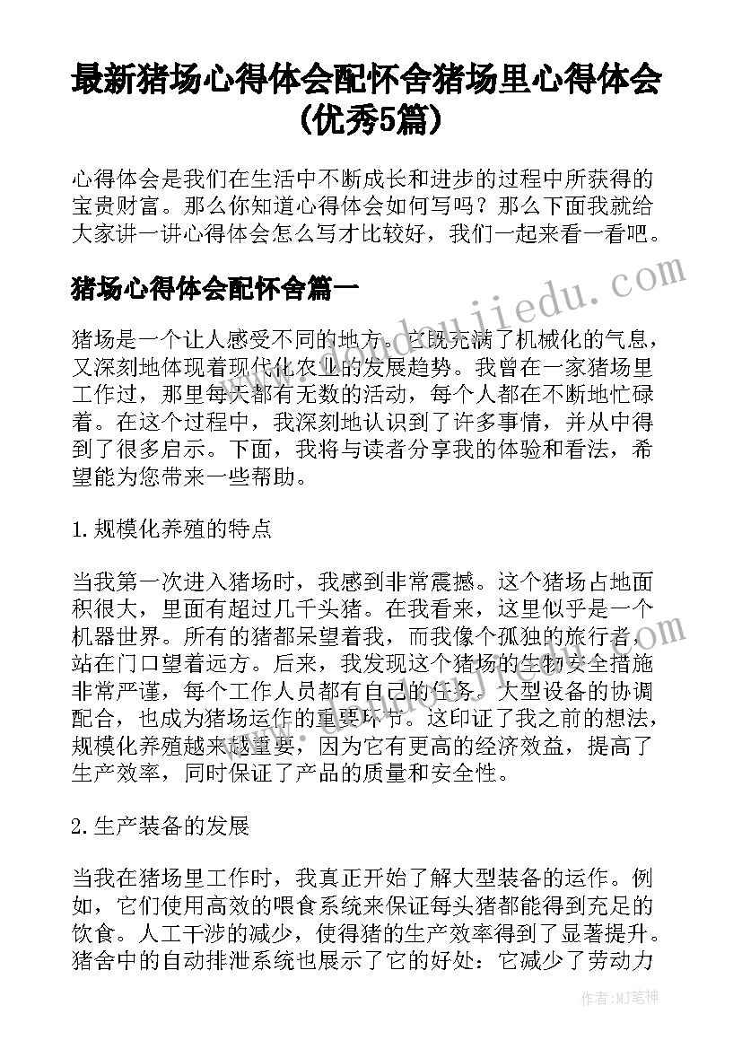 最新猪场心得体会配怀舍 猪场里心得体会(优秀5篇)