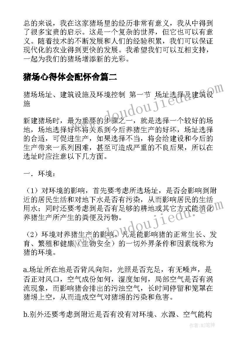 最新猪场心得体会配怀舍 猪场里心得体会(优秀5篇)