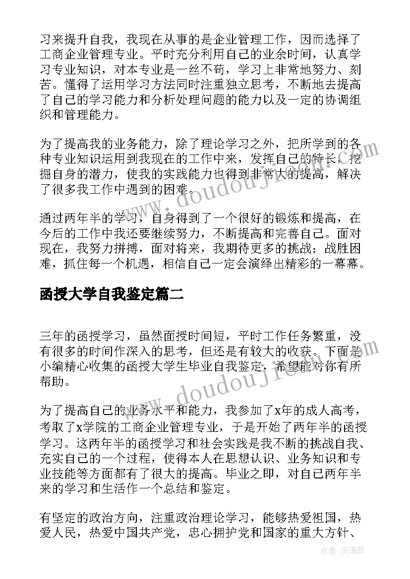 最新函授大学自我鉴定(实用10篇)