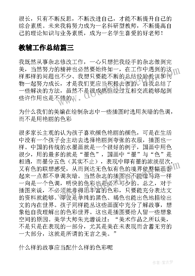 2023年教辅工作总结(汇总5篇)