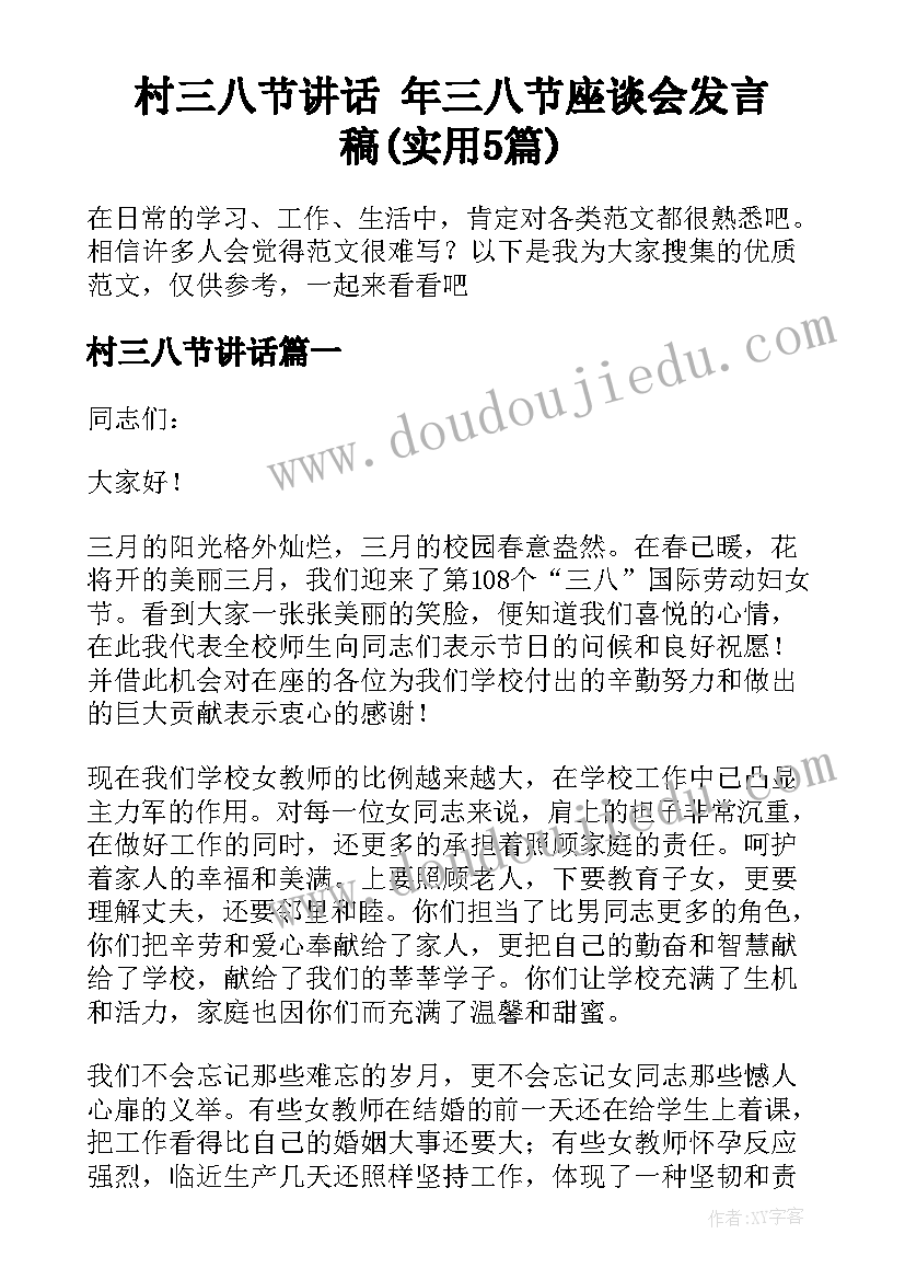 村三八节讲话 年三八节座谈会发言稿(实用5篇)