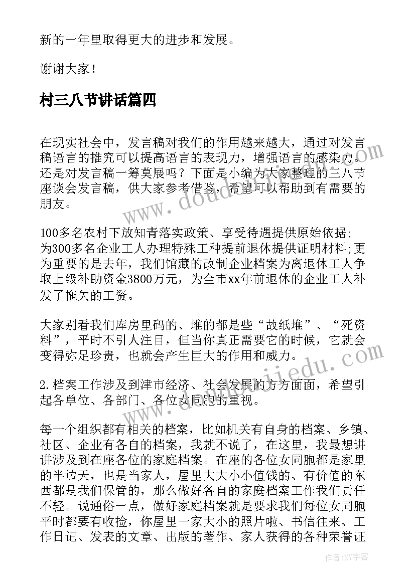 村三八节讲话 年三八节座谈会发言稿(实用5篇)