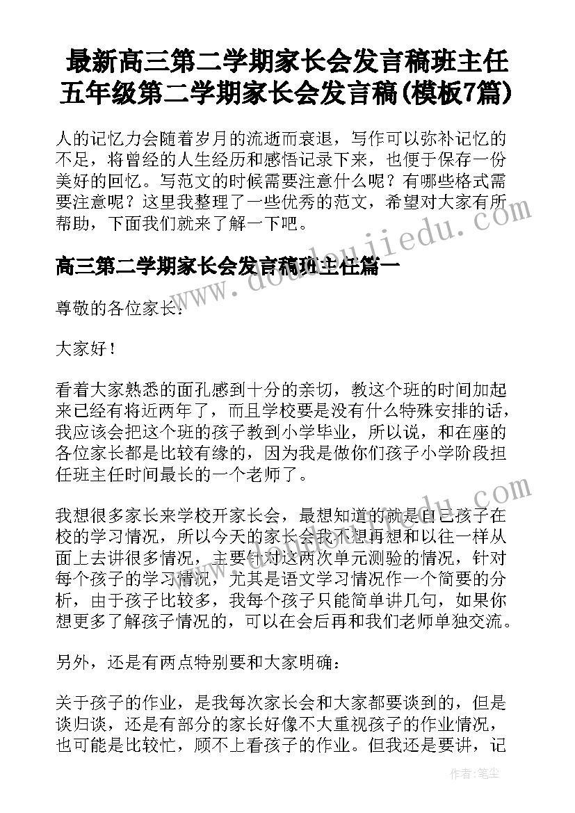 最新高三第二学期家长会发言稿班主任 五年级第二学期家长会发言稿(模板7篇)