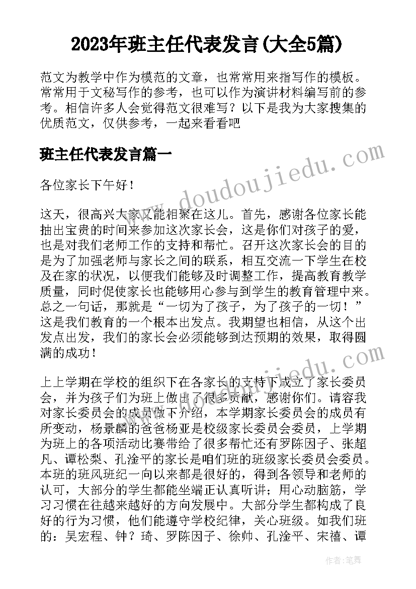 2023年班主任代表发言(大全5篇)