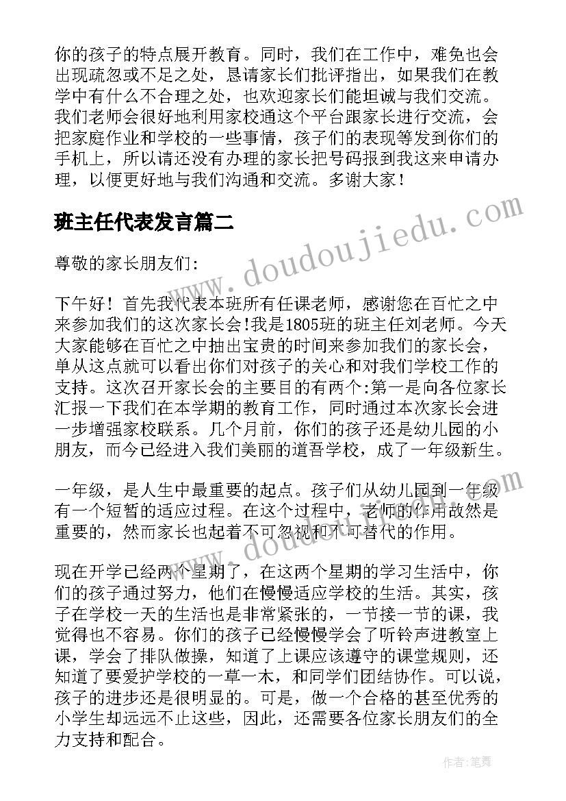 2023年班主任代表发言(大全5篇)