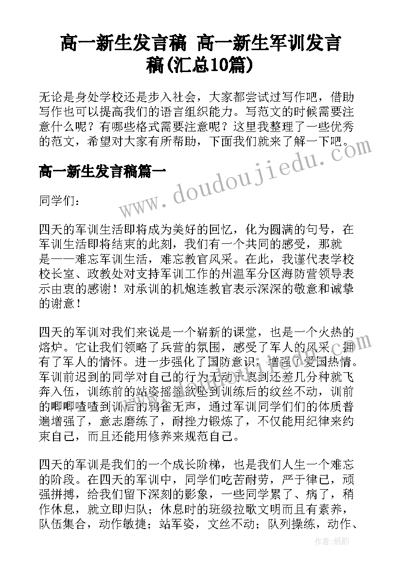 高一新生发言稿 高一新生军训发言稿(汇总10篇)