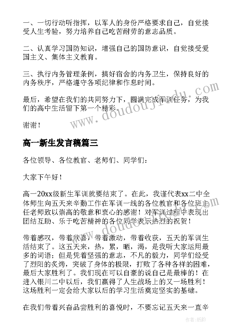 高一新生发言稿 高一新生军训发言稿(汇总10篇)