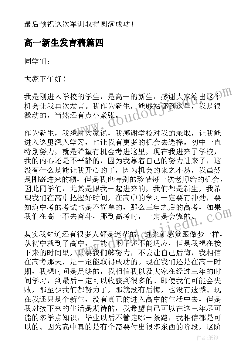 高一新生发言稿 高一新生军训发言稿(汇总10篇)