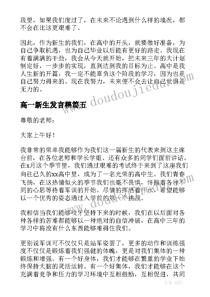 高一新生发言稿 高一新生军训发言稿(汇总10篇)