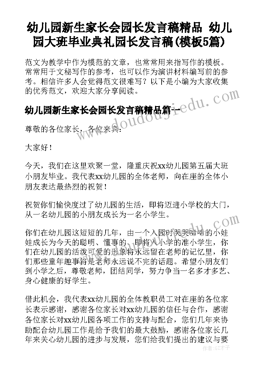 幼儿园新生家长会园长发言稿精品 幼儿园大班毕业典礼园长发言稿(模板5篇)